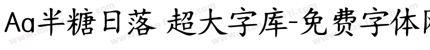 Aa半糖日落 超大字库字体转换